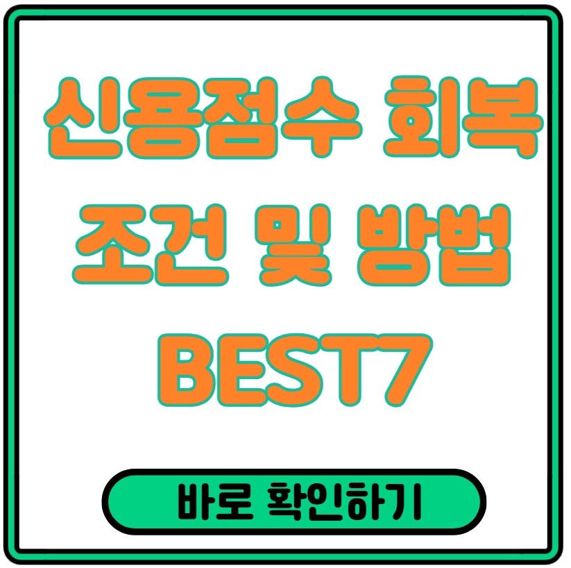 신용점수 회복 조건 및 방법 BEST7 정리