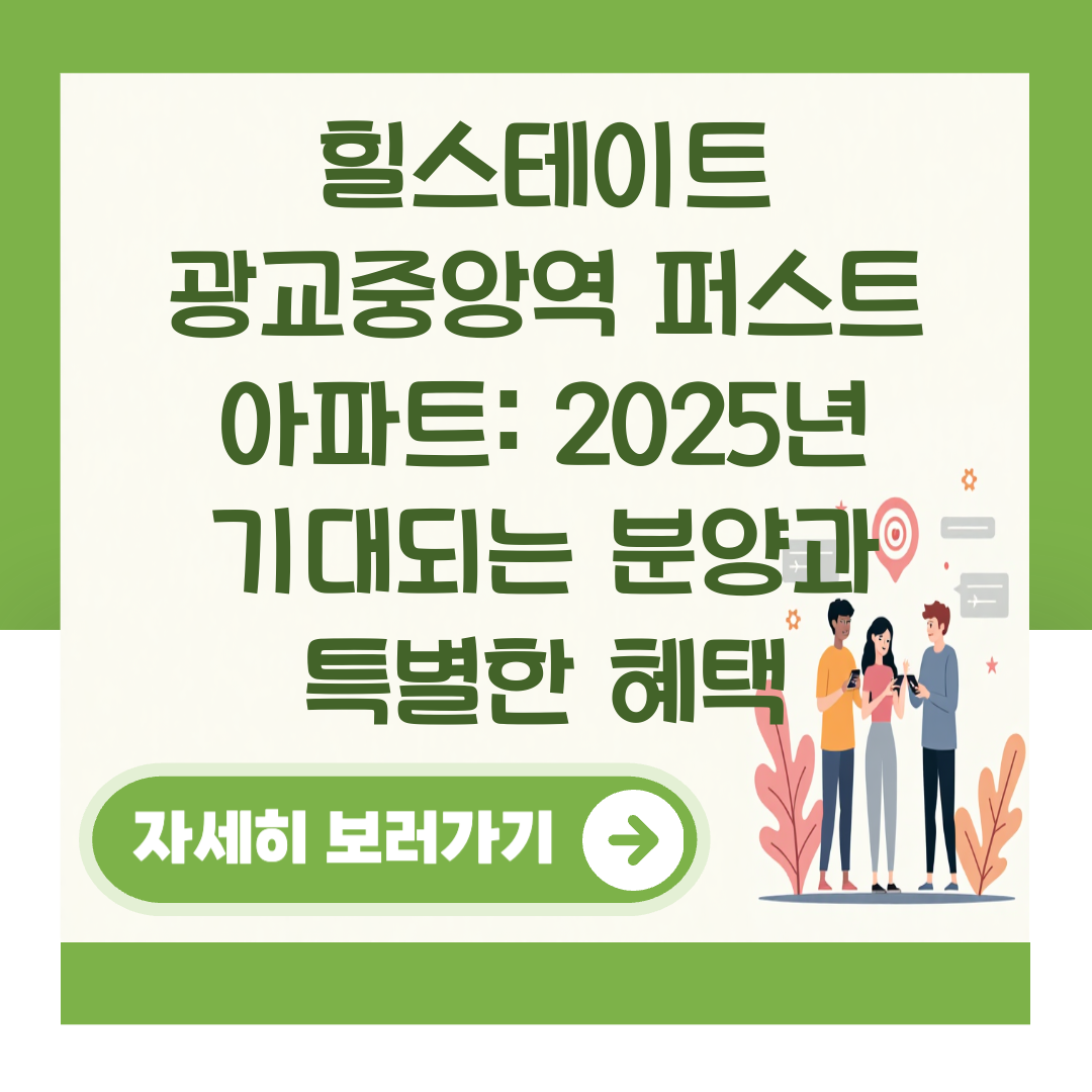 힐스테이트 광교중앙역 퍼스트 아파트: 2025년 기대되는 분양과 특별한 혜택 대표 이미지