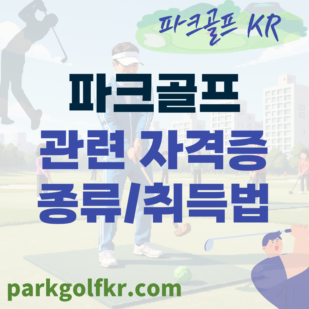 파크골프 자격증: 종류별 특징과 취득 방법 완벽 정리 썸네일