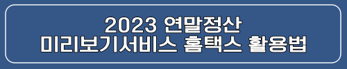 연말정산 미리보기서비스 홈택스 활용법 알아보기