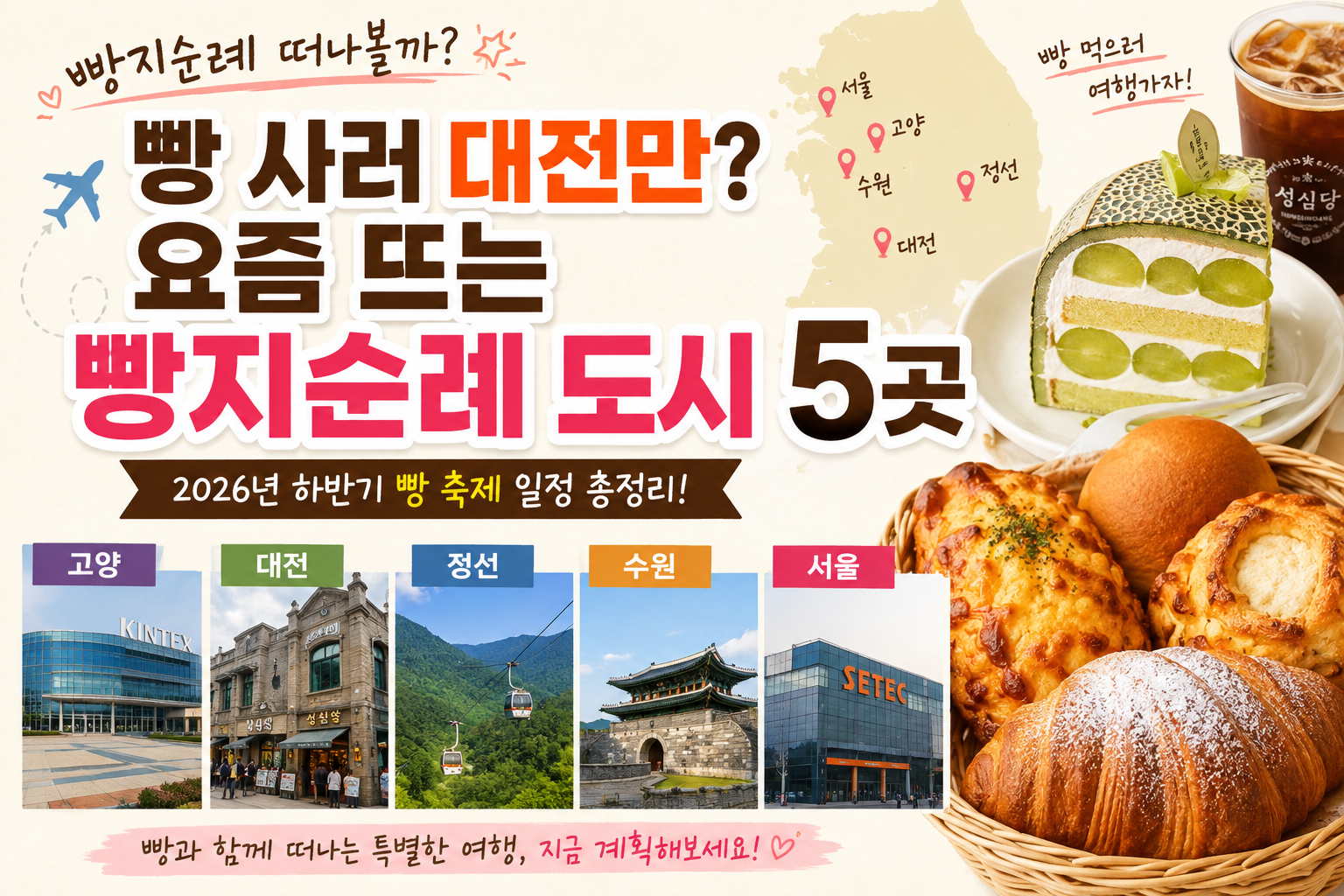 2026 하반기 빵지순례 여행지 고양 대전 정선 수원 서울과 베이커리 축제 일정 안내