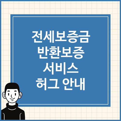 전세보증금반환보증-서비스-허그-안내