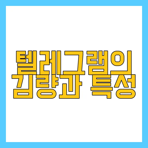텔레그램 마케팅