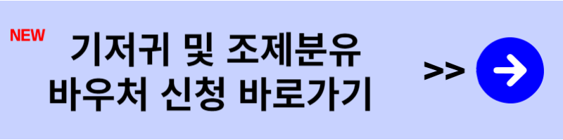 기저귀 및 조제분유 바우처 신청