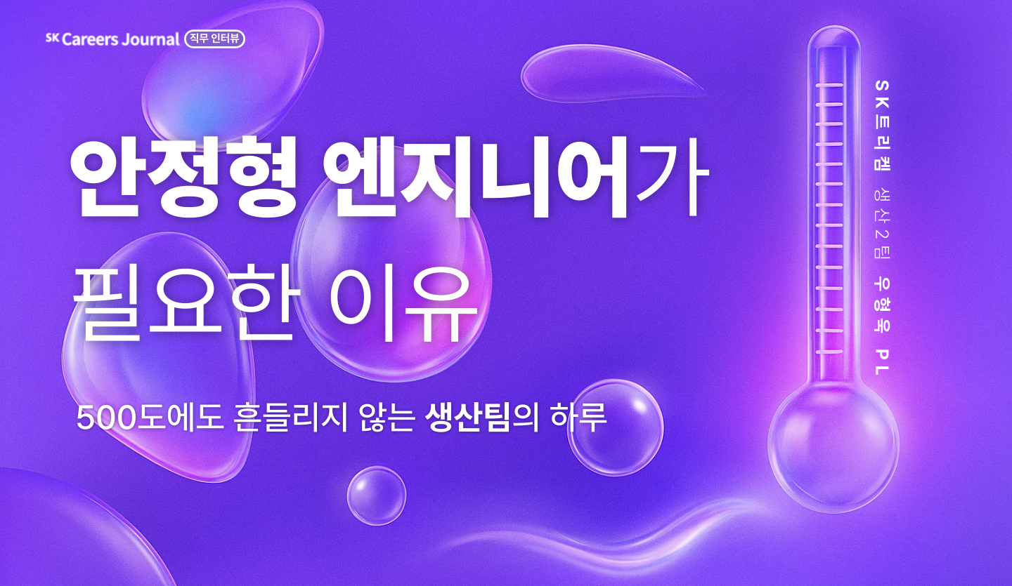 안정형 엔지니어가 필요한 이유 🛠️– 500도에도 흔들리지 않는 생산팀의 하루 👨🏻🔧