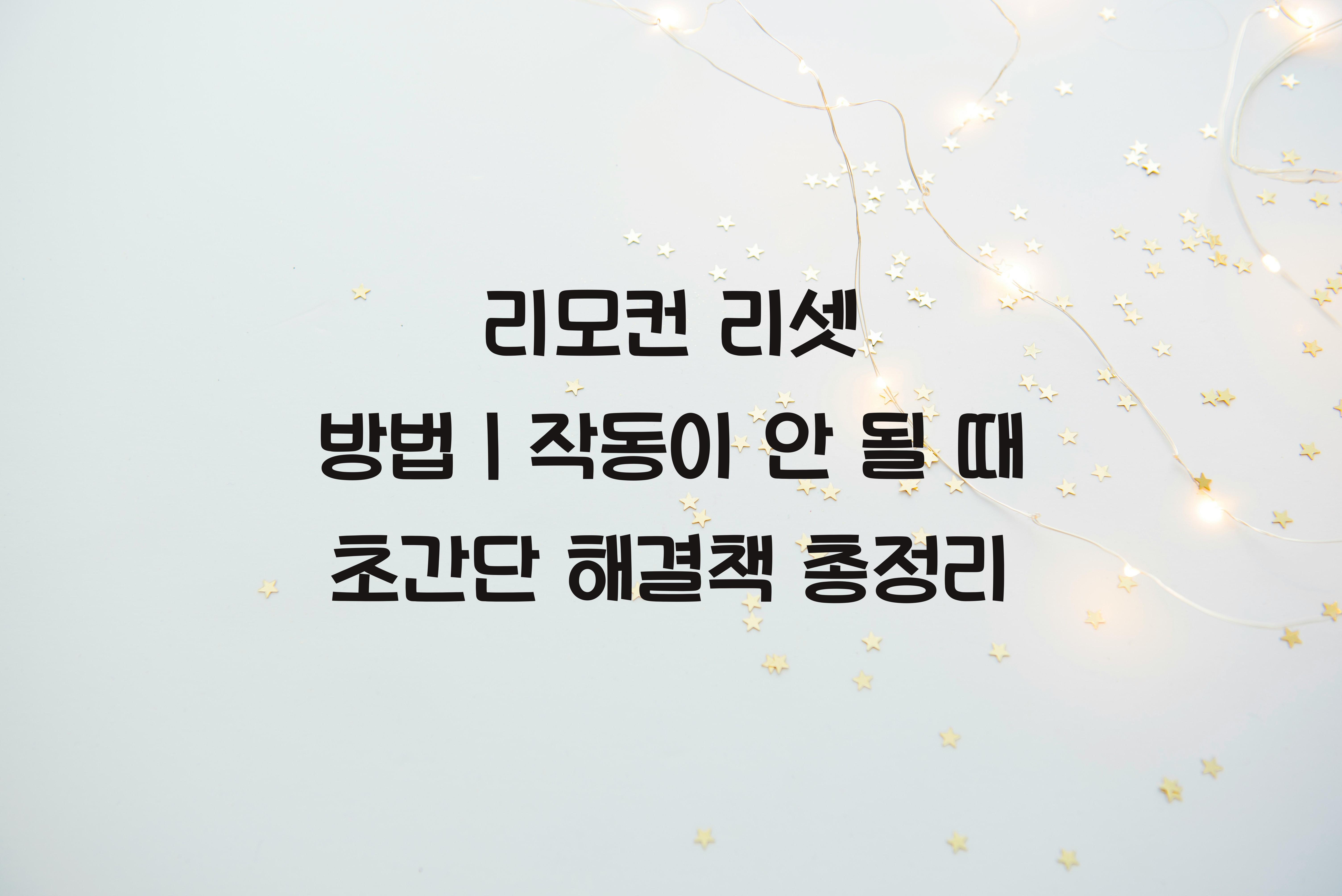 리모컨 리셋 방법