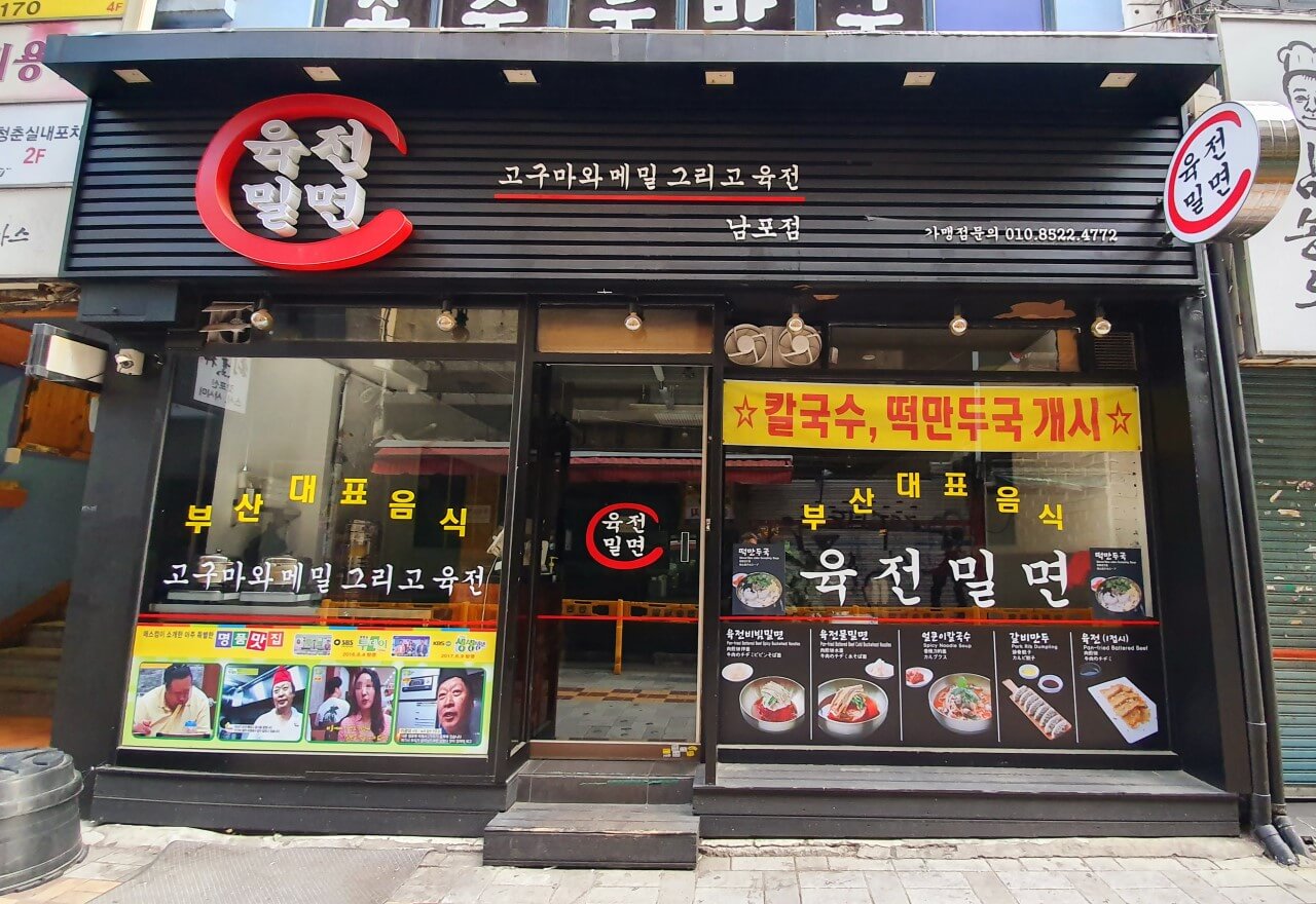 육전 밀면 외부 사진