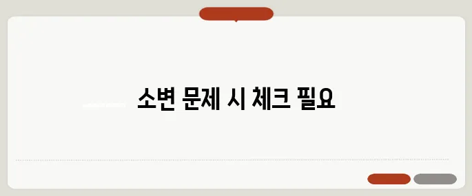 전립선암 초기증상 소변 줄기 이상하면 의심