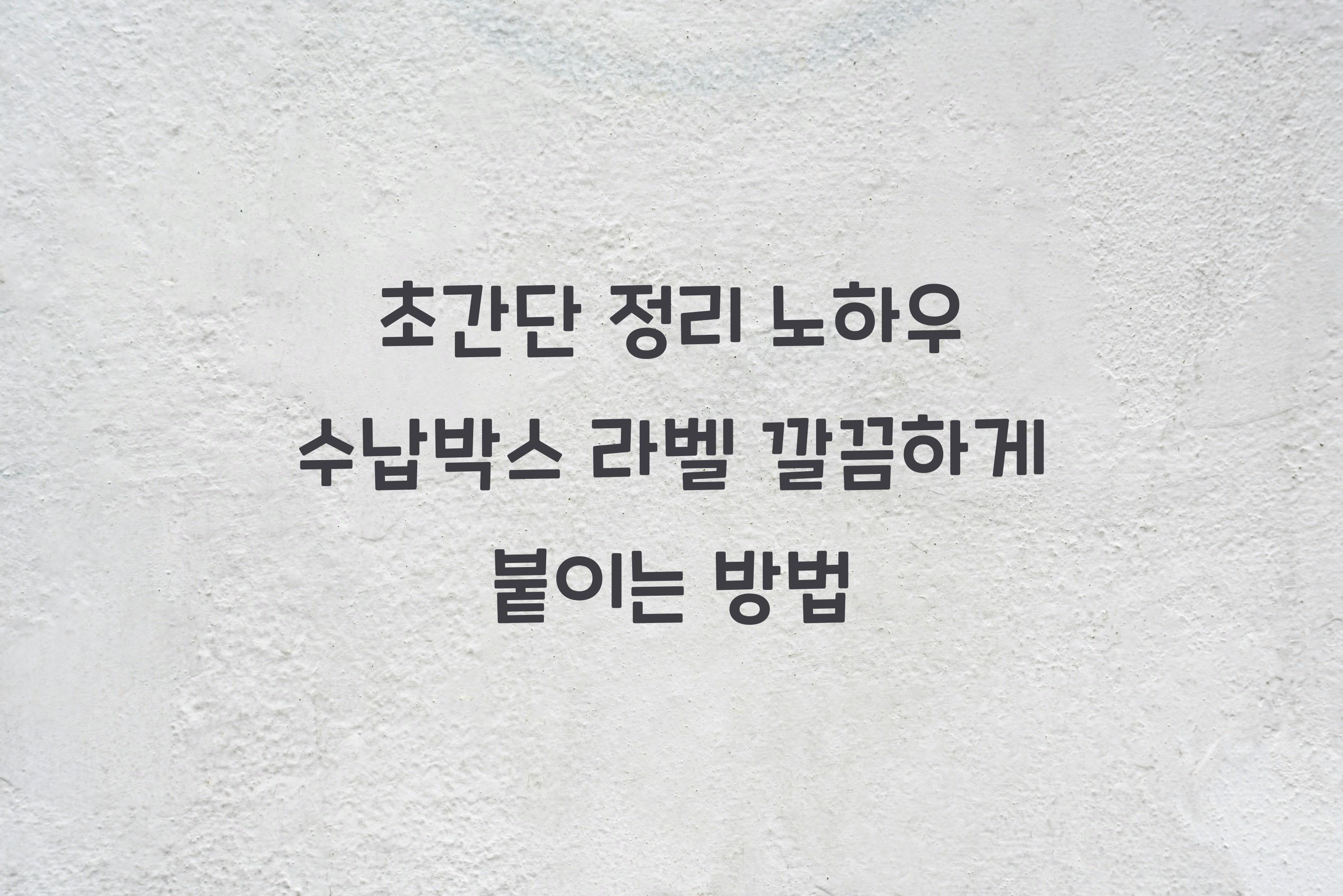 수납박스 라벨 깔끔하게 붙이는 방법
