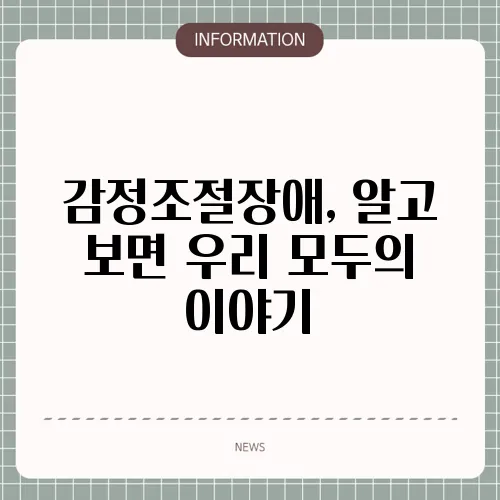 감정조절장애, 알고 보면 우리 모두의 이야기