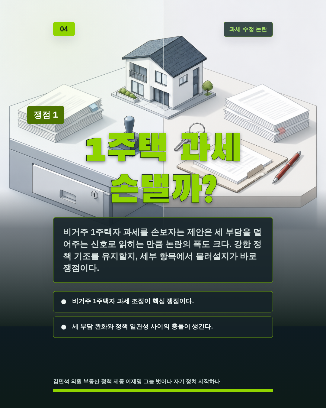 1주택 과세 손댈까?