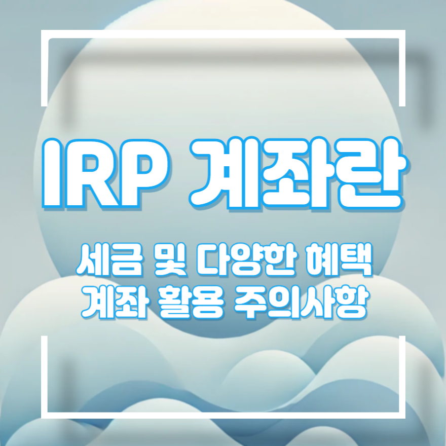 IRP 계좌란