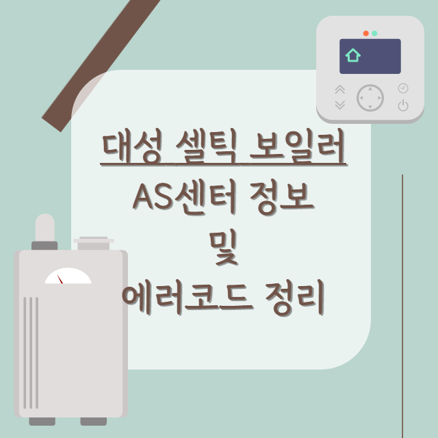 대성셀틱-AS-및-에러코드-안내-포스터