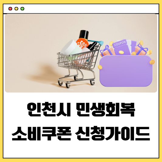 인천시 민생회복 소비쿠폰