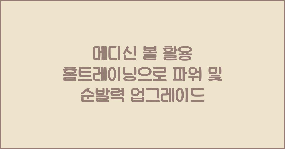 메디신 볼 활용 홈트레이닝 파워 및 순발력 향상 운동