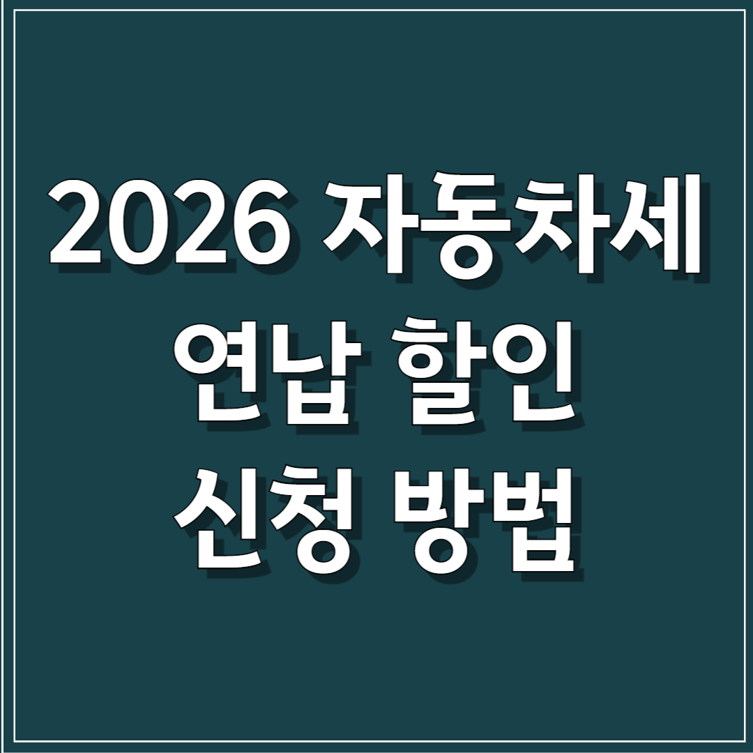 2026 자동차세 연납 할인