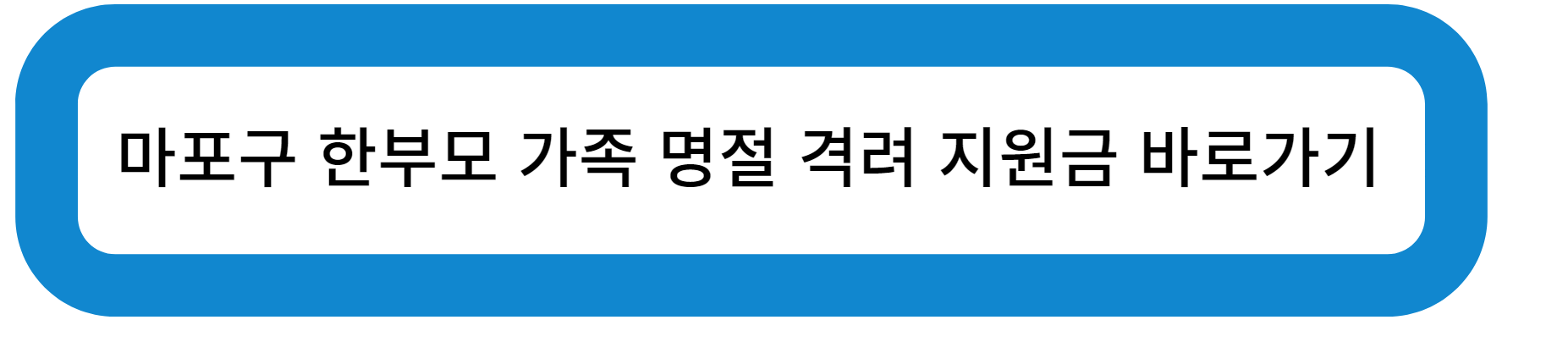 마포구 한부모 가족 명절 격려 지원금 바로가기