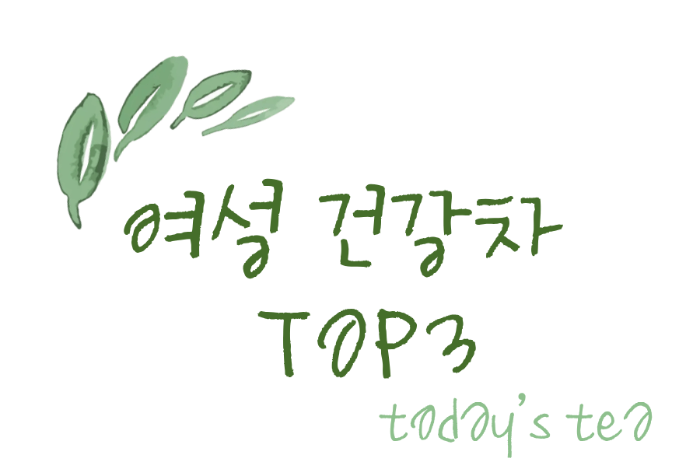 여성 건강차 TOP3