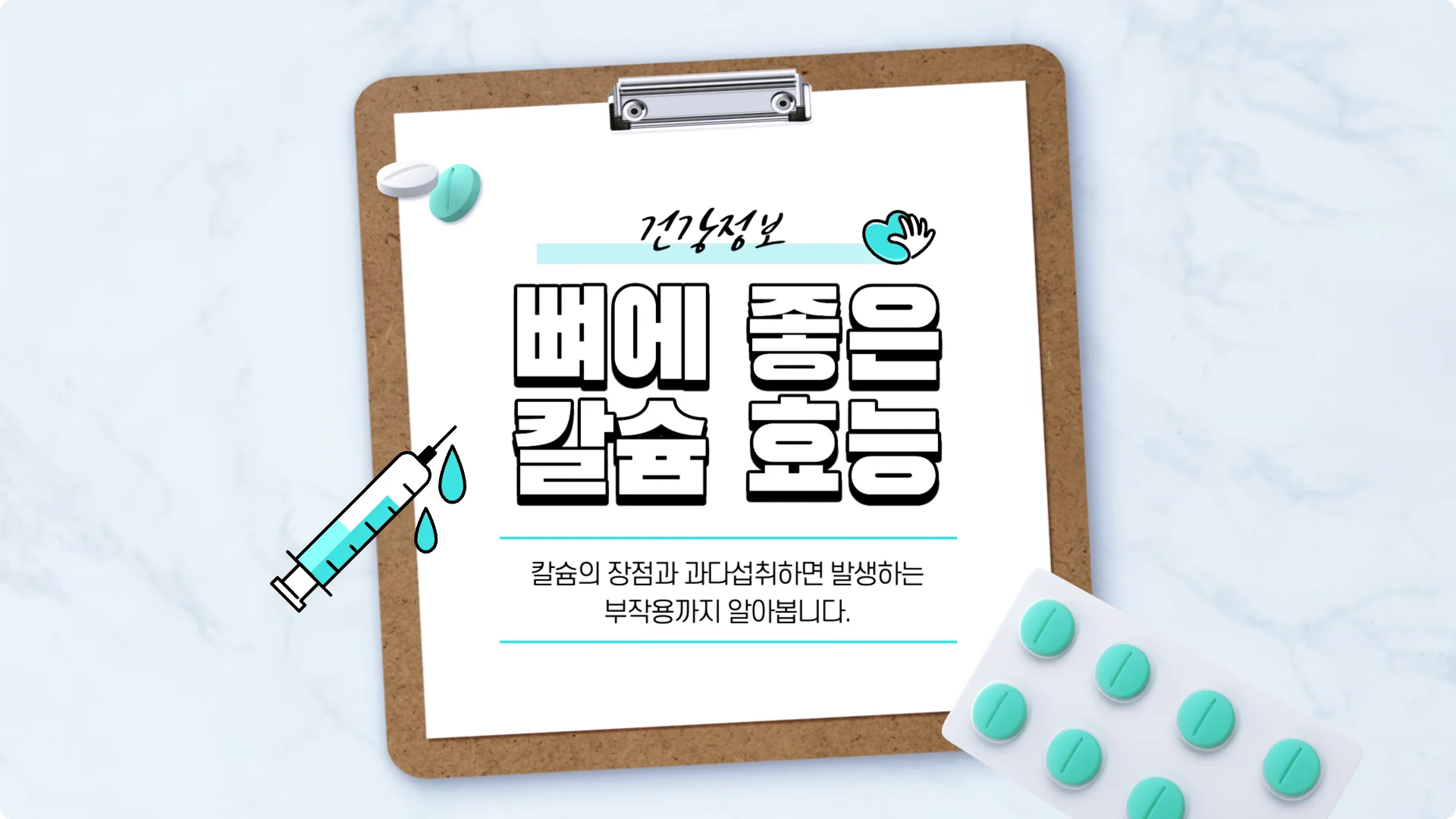 뼈에 좋다는 칼슘의 효능에 대해 알아봅니다.