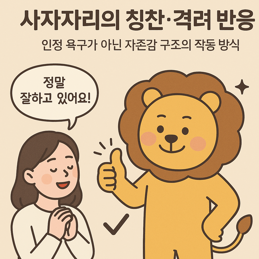 사자자리의 칭찬·격려 반응— 인정 욕구가 아닌 자존감 구조의 작동 방식