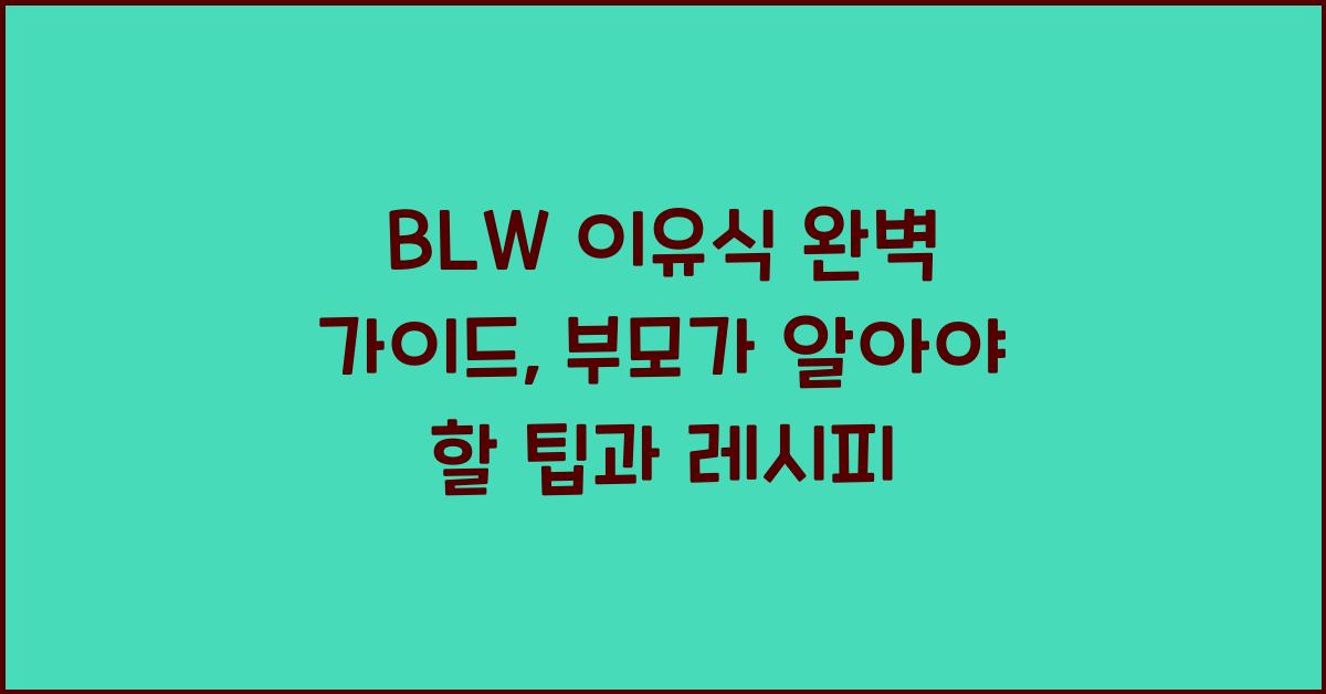 BLW 이유식