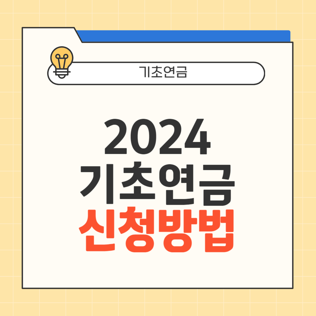 2024 기초연금 신청방법