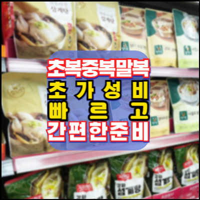 2024-초복중복말복-초가성비-복날준비-빠르고간편한준비-30분완성-초단간레시피-삼계탕-KFC버켓