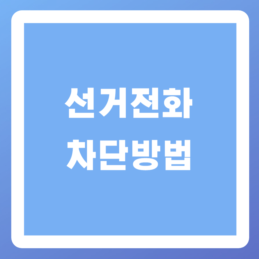 선거전화-차단방법