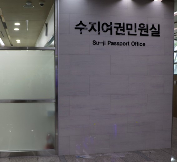 수지구청-여권민원실-이미지