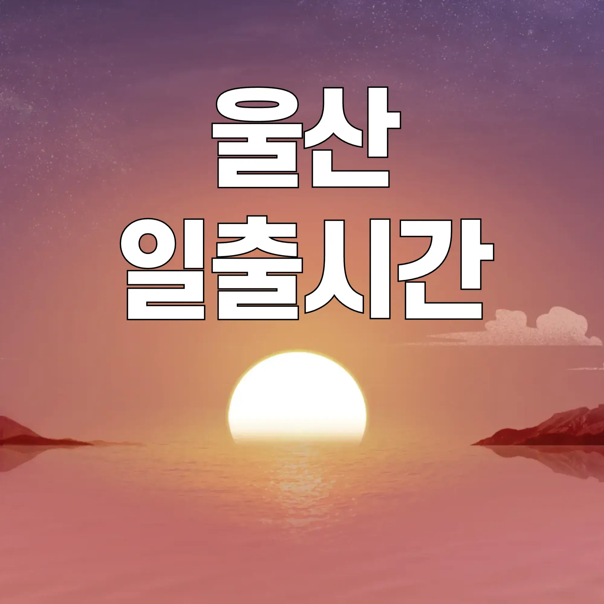 울산-일출시간