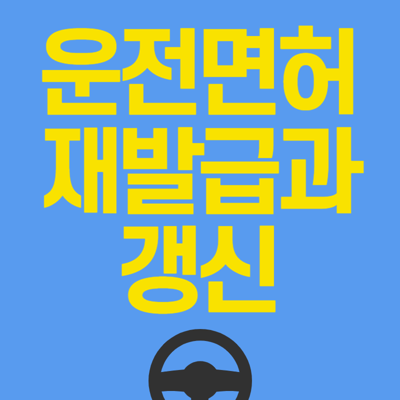운전면허 재발급과 갱신