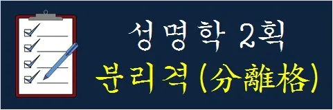성명학-2획-분리격