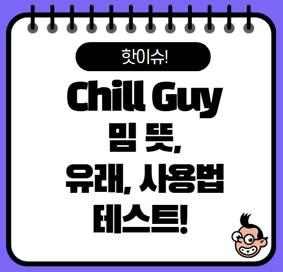 Chill Guy 밈 뜻 테스트, 의미 사용법은