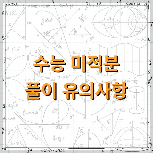 여러가지-미분법-풀이-유의사항