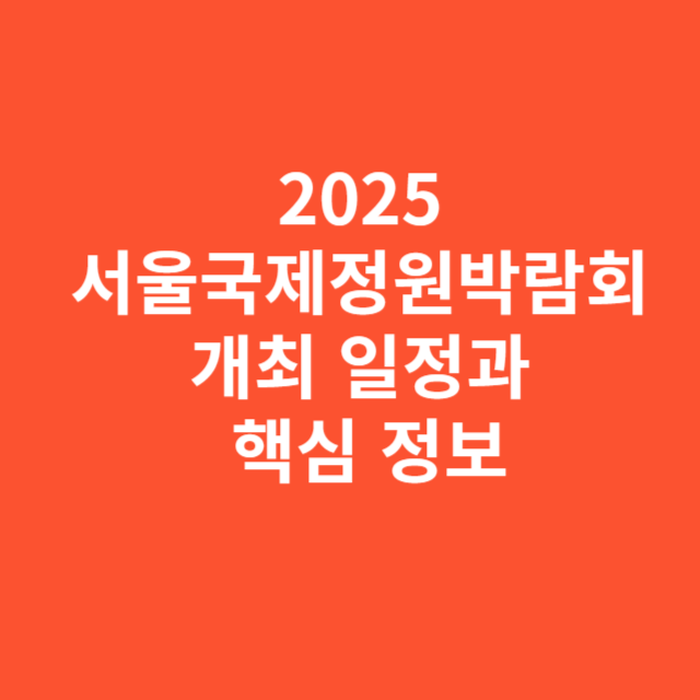 2025 서울국제정원박람회 개최 일정과 핵심 정보