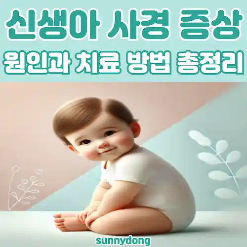 신생아 사경 증상, 원인과 치료 방법 총정리 썸네일