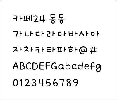 카페24 동동 폰트