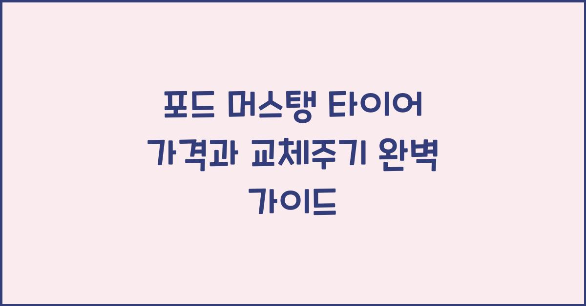 포드 머스탱 타이어 가격, 교체주기