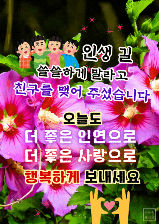 7월 수요일 친구 좋은글 이미지, 무궁화 배경 친구 명언 글귀
