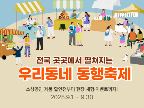 2025년 9월 동행축제, 소상공인 할인&middot;이벤트 놓치지 마세요!