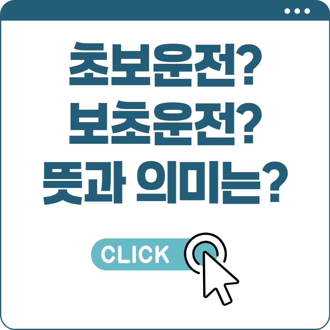 보초운전 뜻