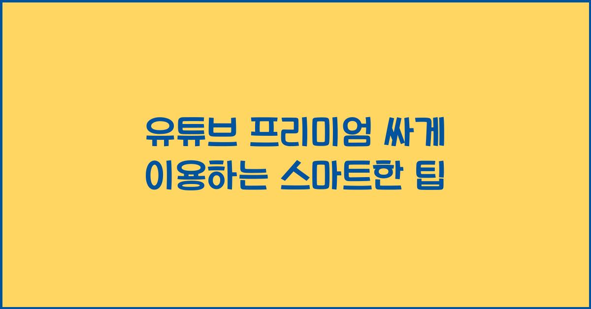 유튜브 프리미엄 싸게