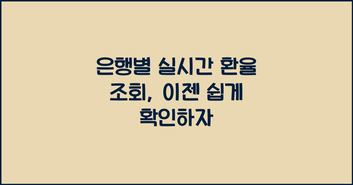 은행별 실시간 환율 조회
