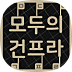 모두의 건프라!