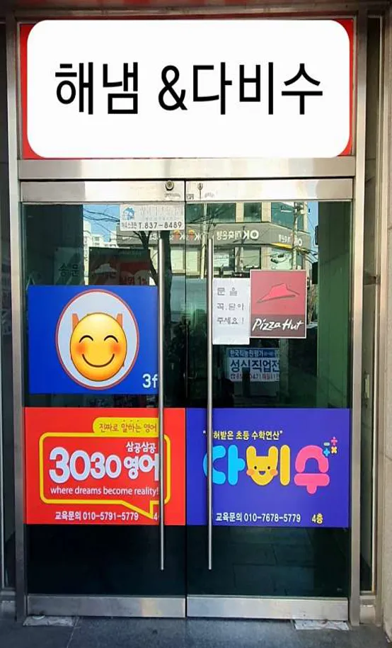 해냄수학과학 학원