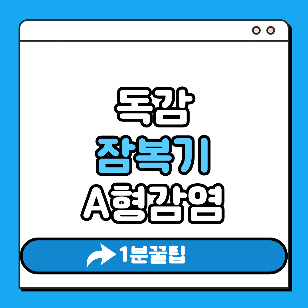 독감 잠복기 A형 감염