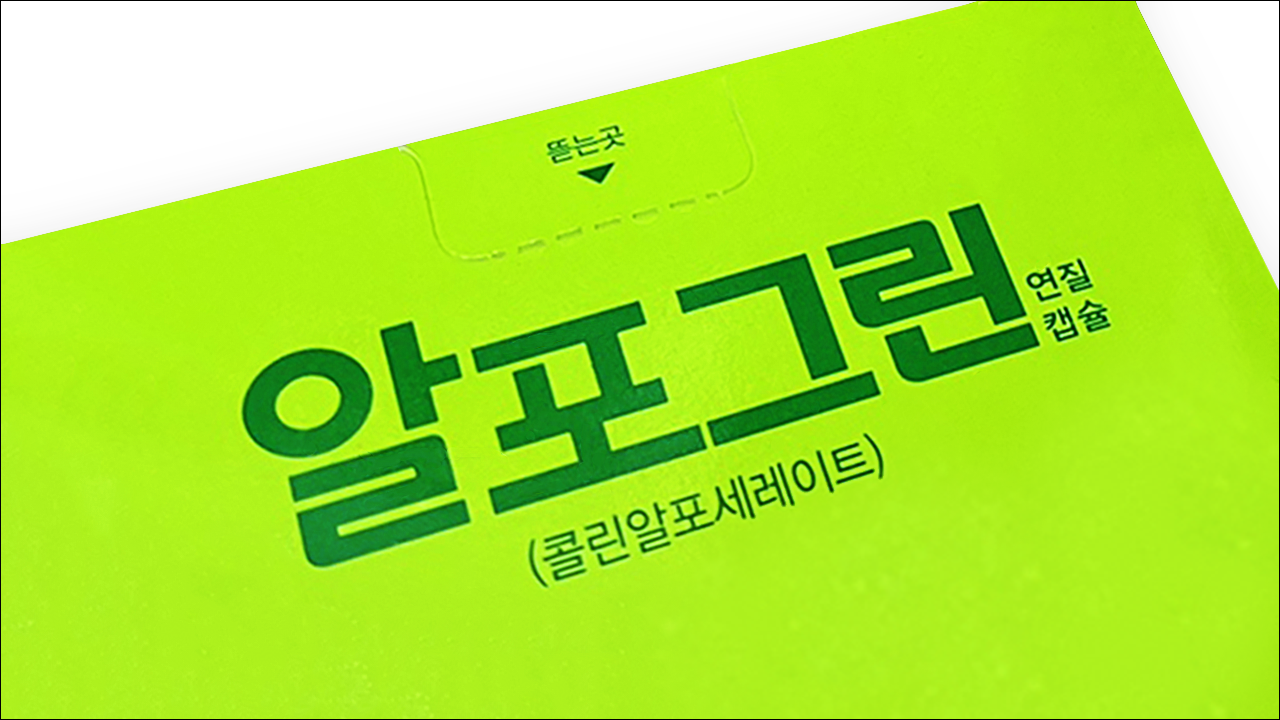 알포그린연질캡슐