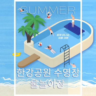 2025 한강공원 수영장 • 물놀이장 개장일•폐장일 운영 정보 총정리