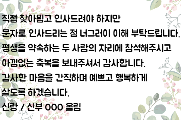 결혼식 답례 문자