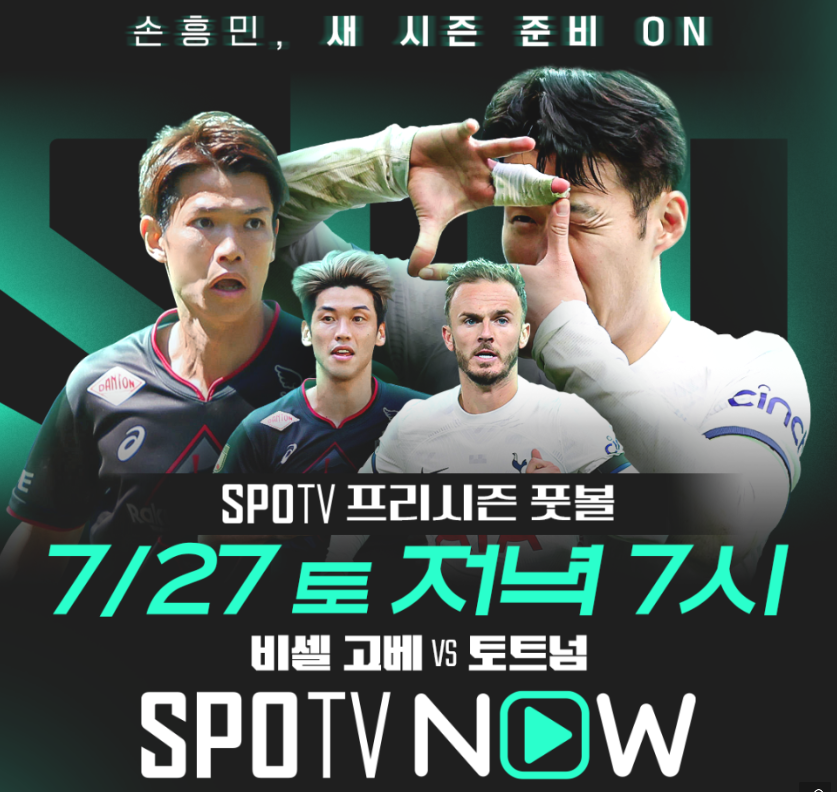 비셀 고베 vs 토트넘 중계 일정